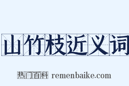 山竹枝近义词是什么意思的图片